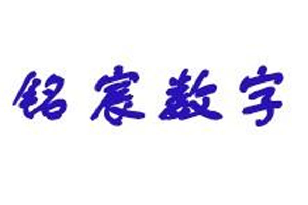 遼寧銘宸數字信息技術有限公司