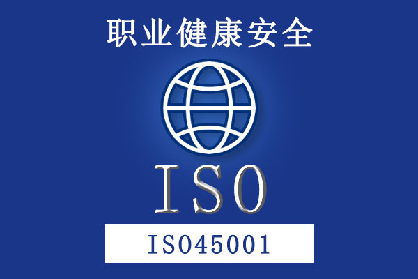 職業健康安全管理體系ISO45001
