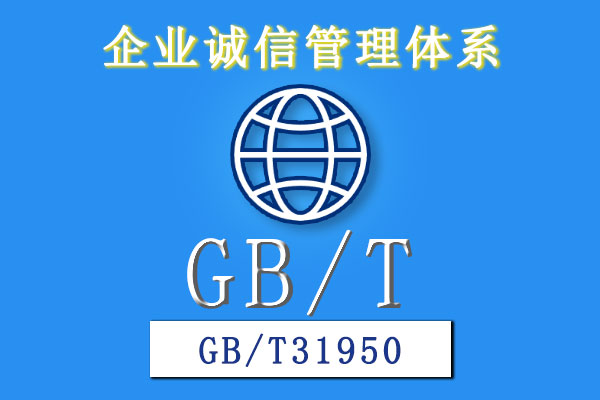 企業誠信管理體系GBT31950