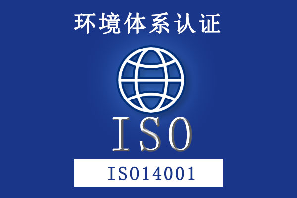 環境管理體系 ISO14001