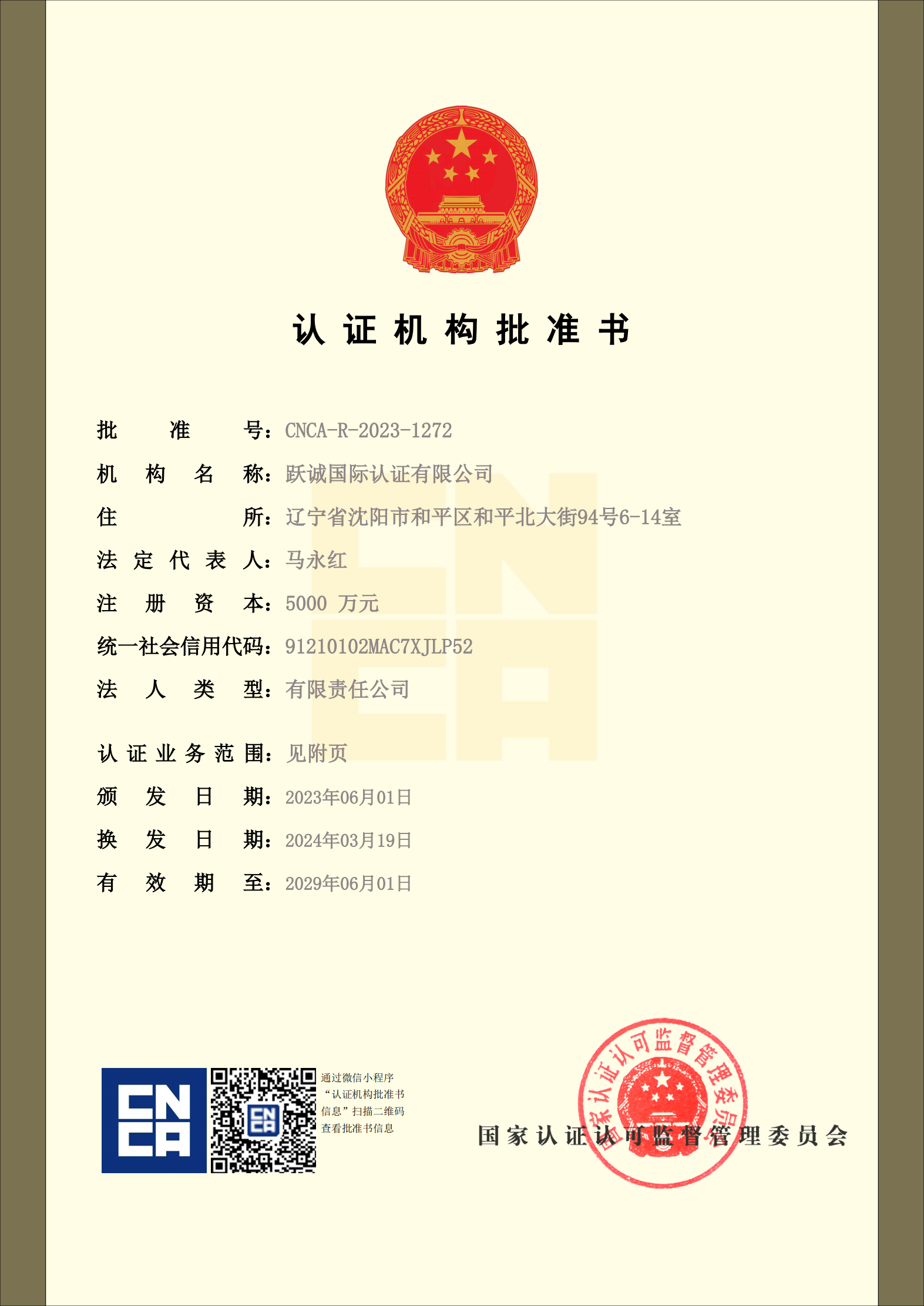 批準(zhǔn)書(shū)-躍誠(chéng)_01